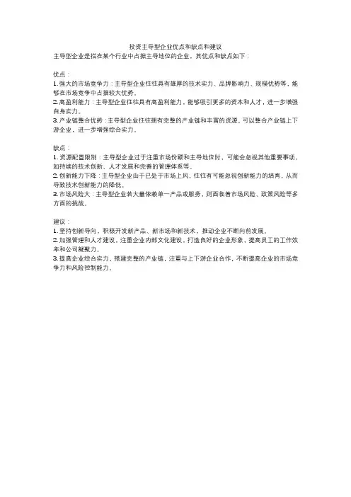 投资主导型企业优点和缺点和建议