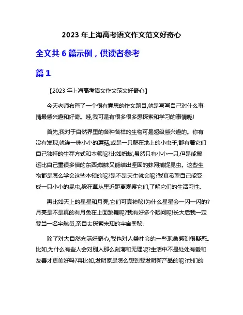 2023年上海高考语文作文范文好奇心