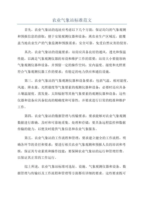 农业气象站标准范文