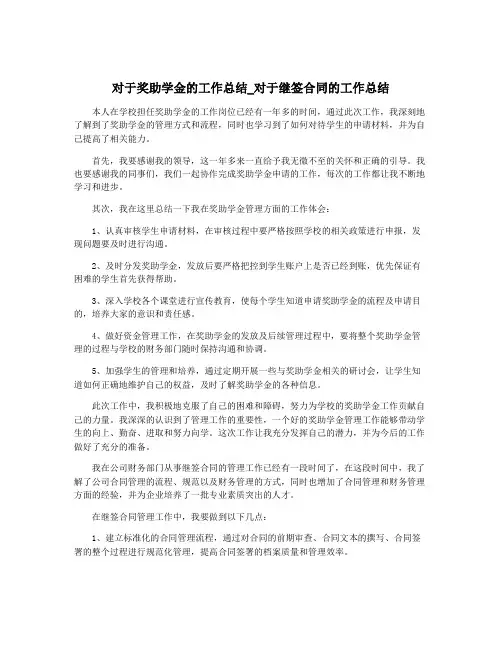 对于奖助学金的工作总结_对于继签合同的工作总结