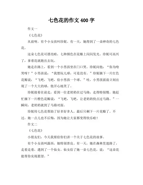 七色花的作文400字
