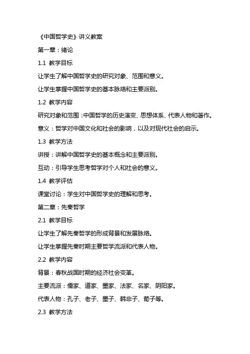 《中国哲学史》讲义教案