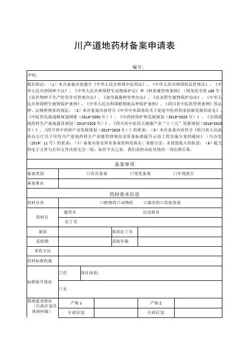 川产道地药材备案申请表