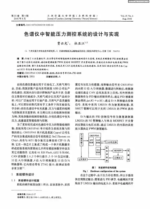 色谱仪中智能压力测控系统的设计与实现