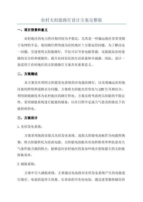 农村太阳能路灯设计方案完整版