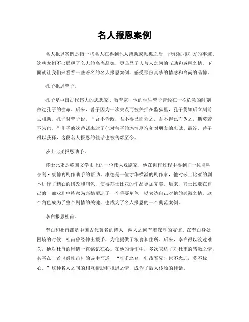 名人报恩案例