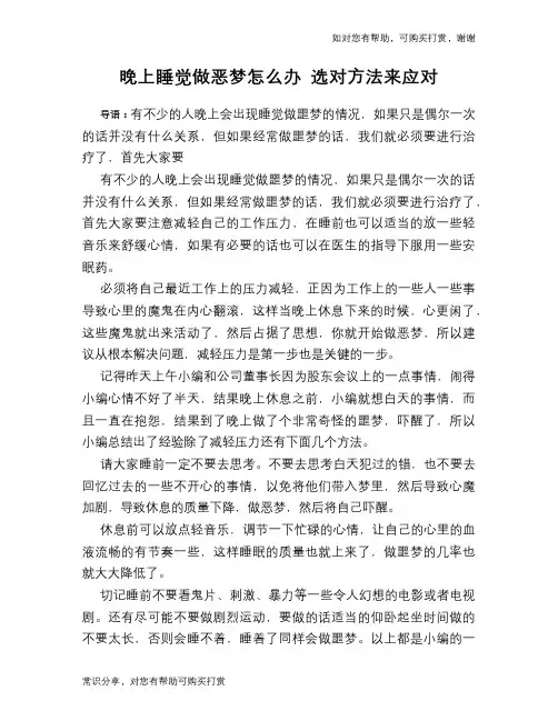 晚上睡觉做恶梦怎么办 选对方法来应对