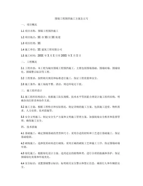 围墙工程围挡施工方案怎么写