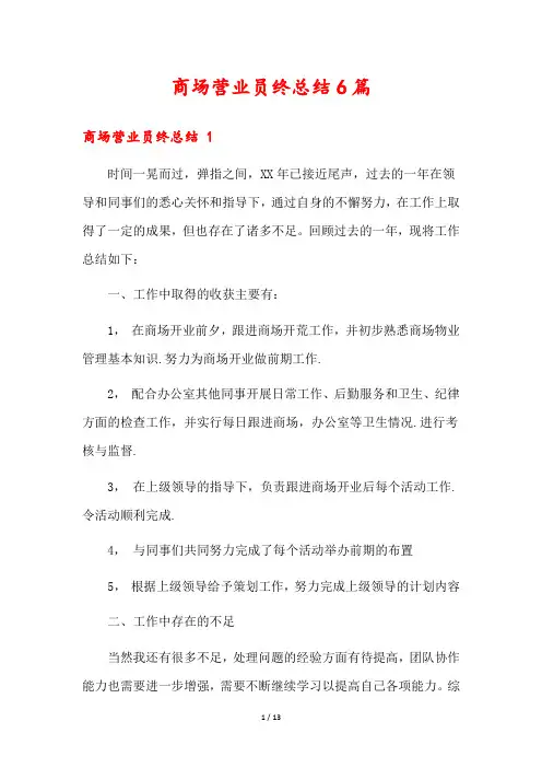 商场营业员终总结6篇
