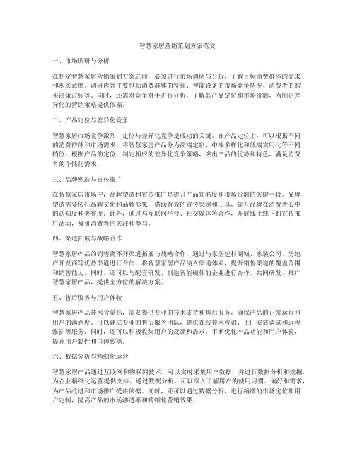智慧家居营销策划方案范文