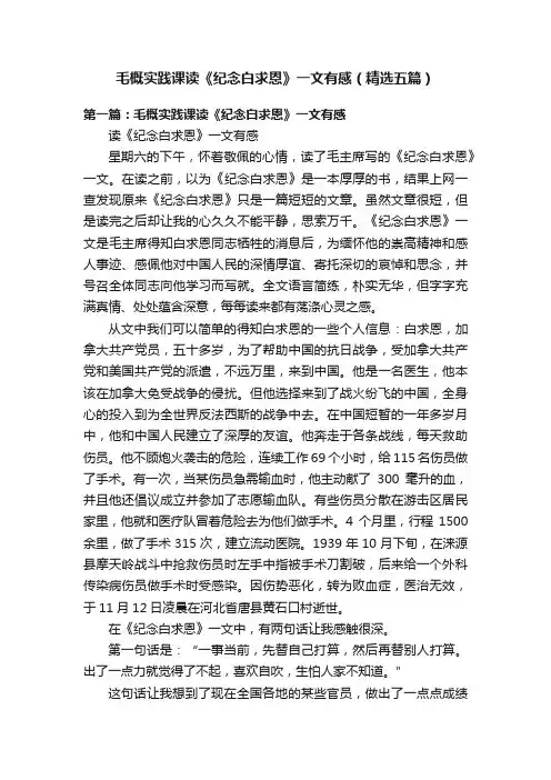 毛概实践课读《纪念白求恩》一文有感（精选五篇）