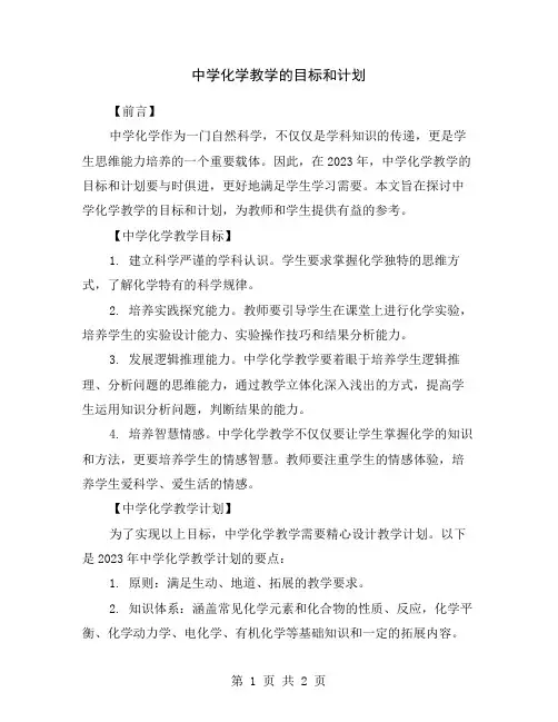 中学化学教学的目标和计划