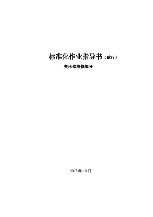 变压器大修 标准化作业指导书(试行)改