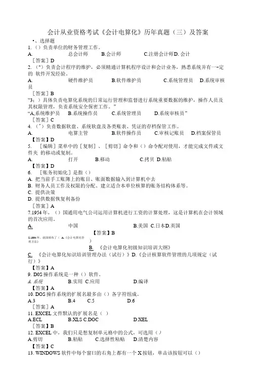 会计电算化历年真题(三)及答案.doc