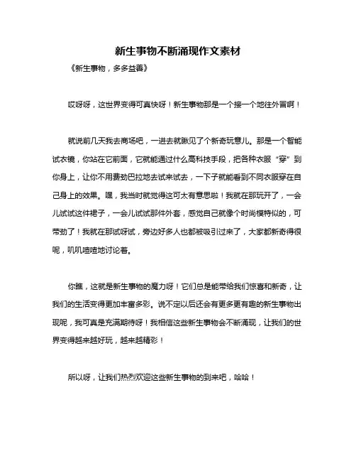 新生事物不断涌现作文素材