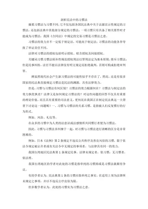 最新-剖析民法中的习惯法 精品