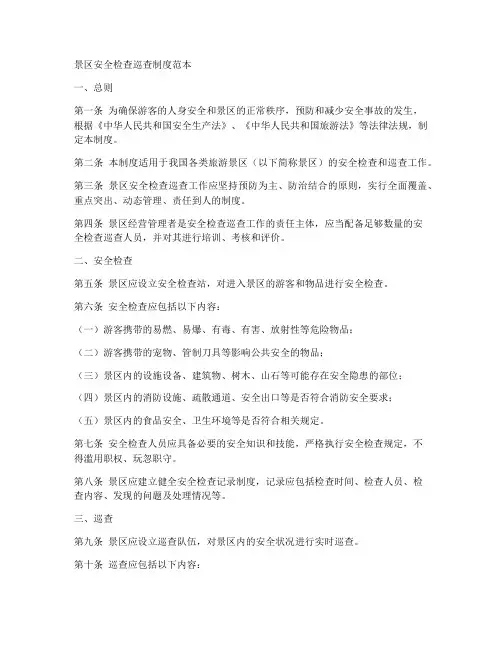 景区安全检查巡查制度范本