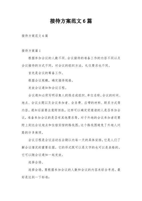 接待方案范文6篇