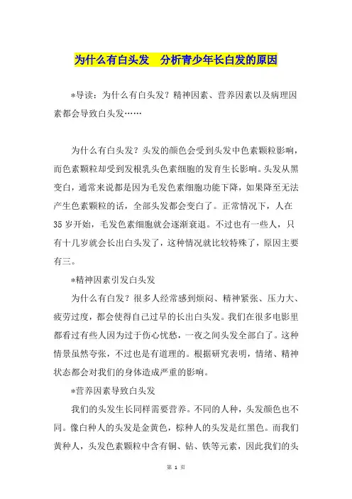 为什么有白头发  分析青少年长白发的原因