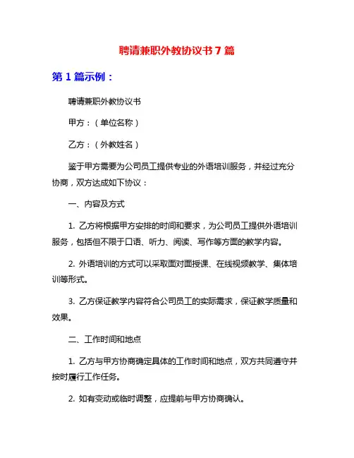 聘请兼职外教协议书7篇
