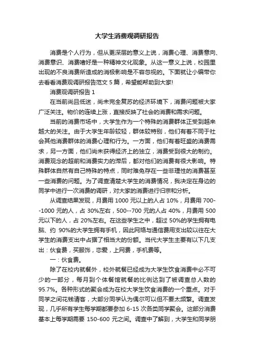 大学生消费观调研报告