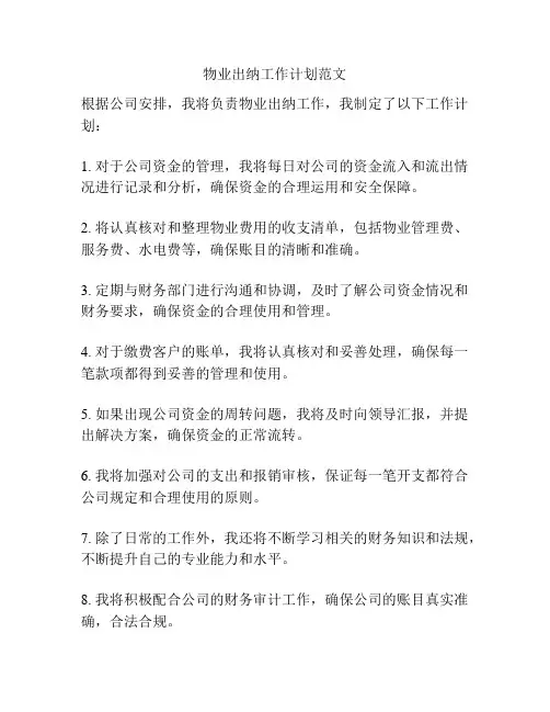 物业出纳工作计划范文