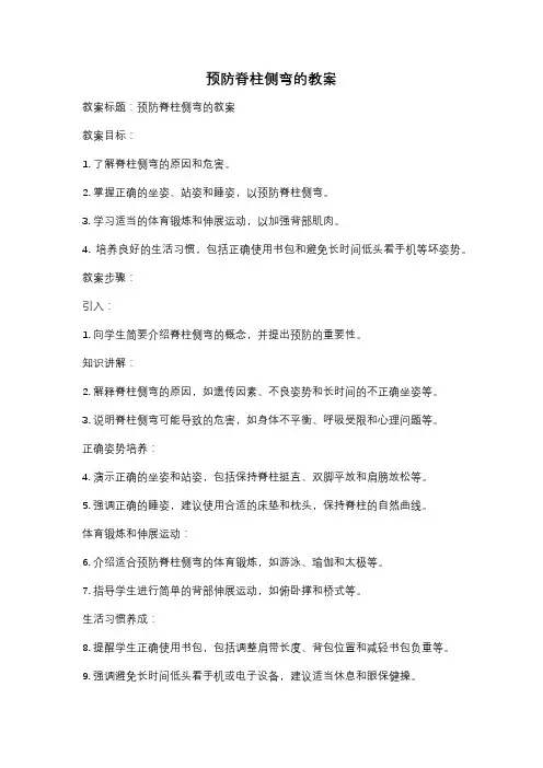 预防脊柱侧弯的教案