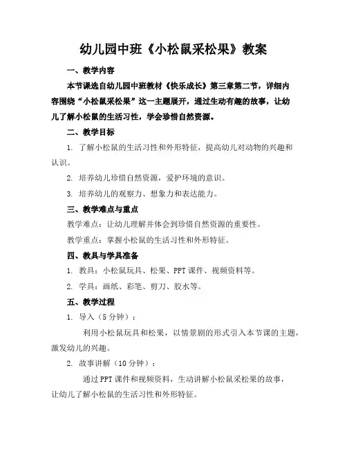 幼儿园中班《小松鼠采松果》教案