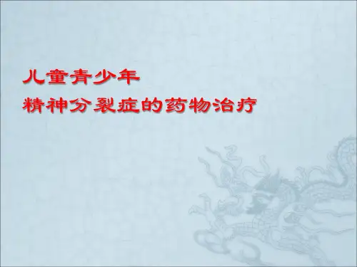 儿童青少年精神分裂症的药物治疗ppt课件