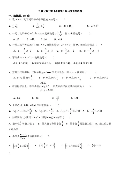 必修五第三章《不等式》单元水平检测题及答案