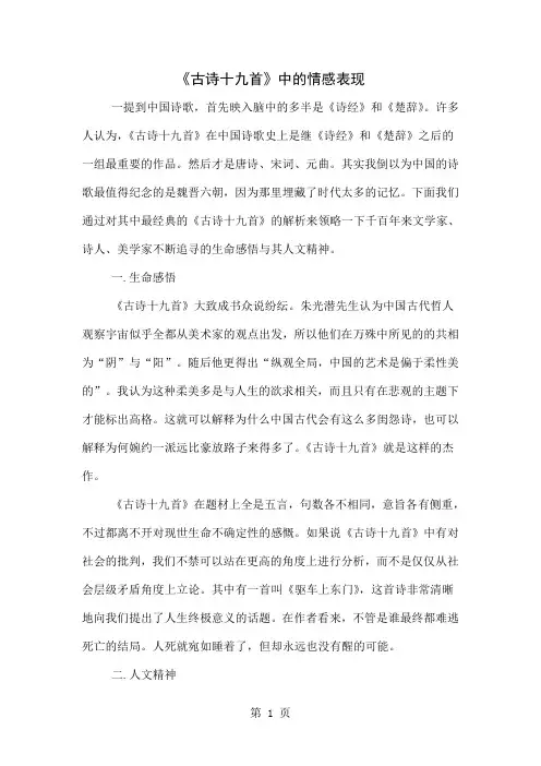 《古诗十九首》中的情感表现共3页文档