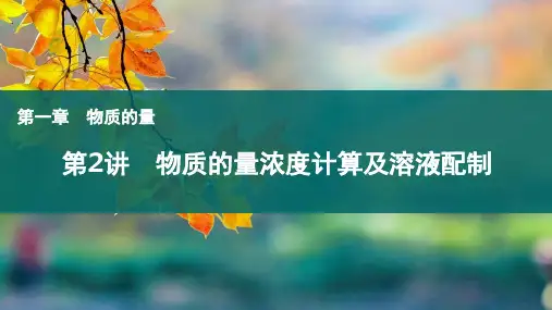 第2讲物质的量浓度计算及溶液配制-2024-2025学年高考化学一轮复习课件