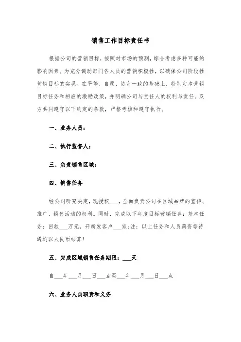 销售工作目标责任书（三篇）