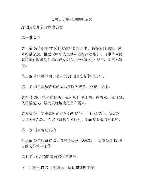 it项目实施管理制度范文