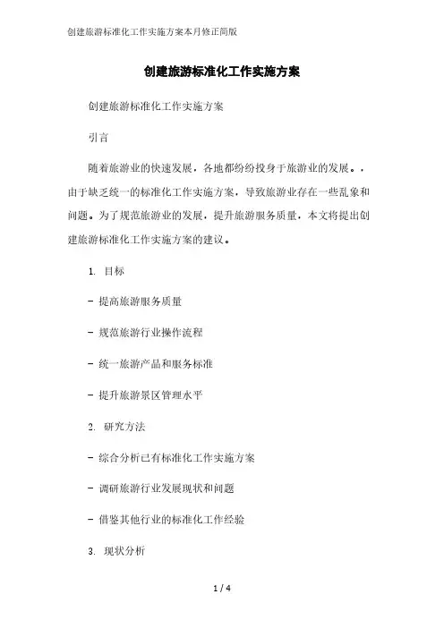 创建旅游标准化工作实施方案2023简版