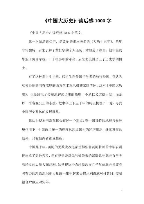 《中国大历史》读后感1000字
