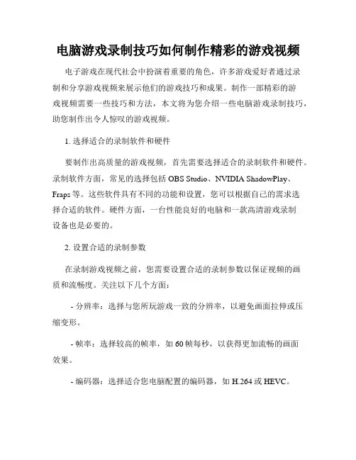 电脑游戏录制技巧如何制作精彩的游戏视频