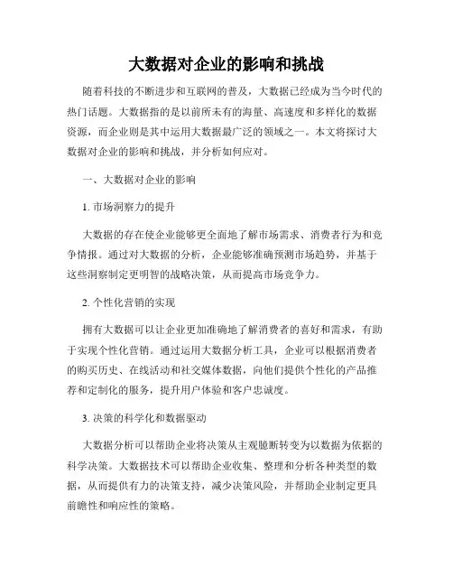 大数据对企业的影响和挑战