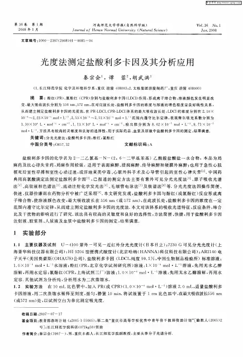 光度法测定盐酸利多卡因及其分析应用