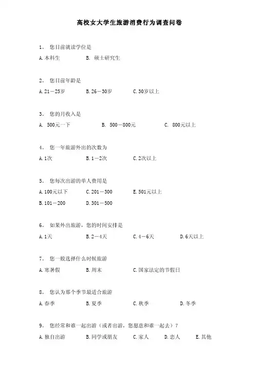 高校女大学生旅游消费行为调查问卷