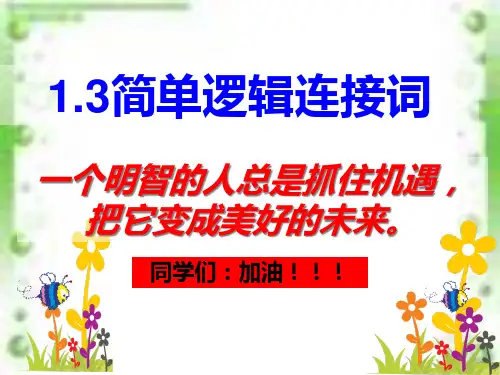 13简单逻辑连接词或且非(优质课)精品PPT课件