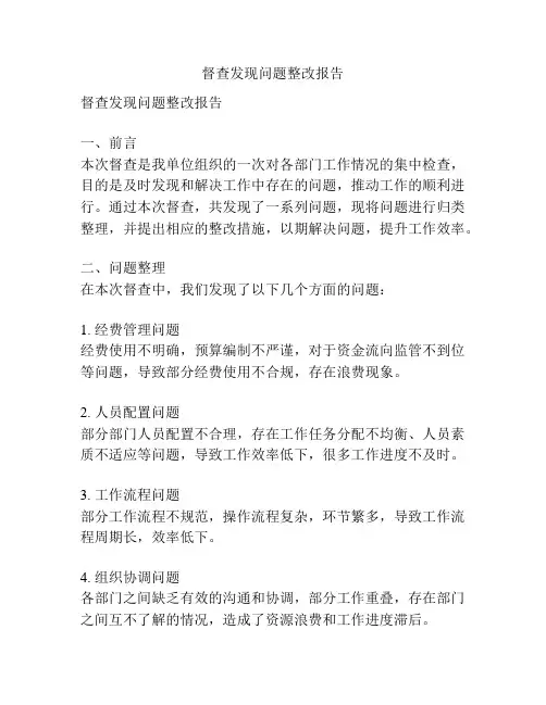 督查发现问题整改报告