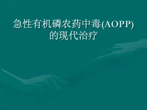急性有机磷农药中毒的现代治疗(幻灯)1