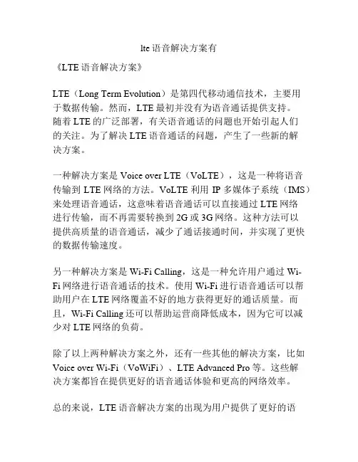 lte语音解决方案有
