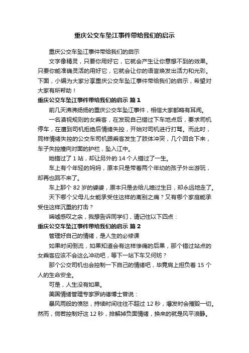 重庆公交车坠江事件带给我们的启示
