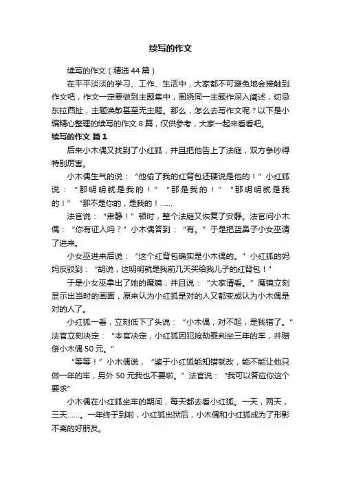 续写的作文（精选44篇）