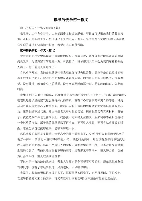 读书的快乐初一作文
