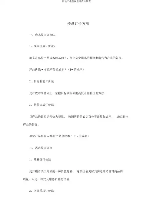 房地产楼盘权重定价方法表