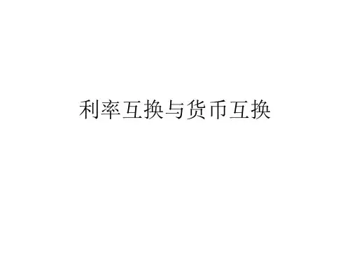 商业银行经营管理：利率互换与货币互换