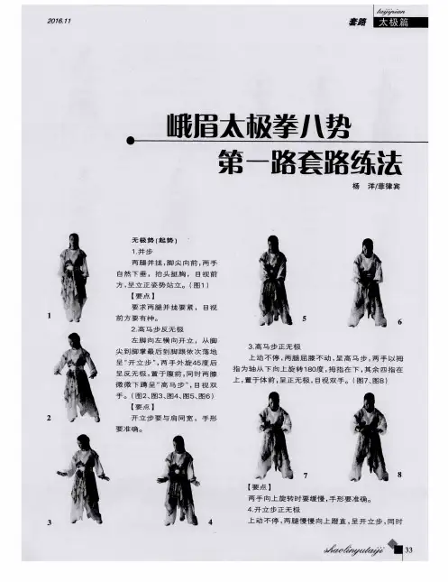 峨眉太极拳八势第一路套路练法